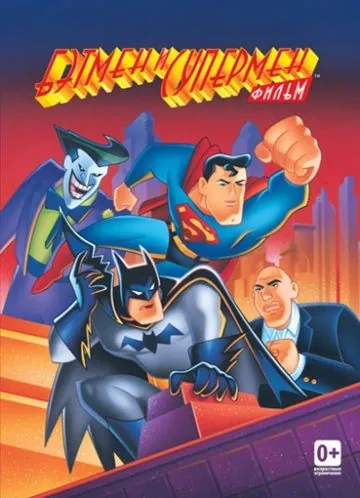 Постер: Бэтмен и Супермен / The Batman/Superman Movie (1997)