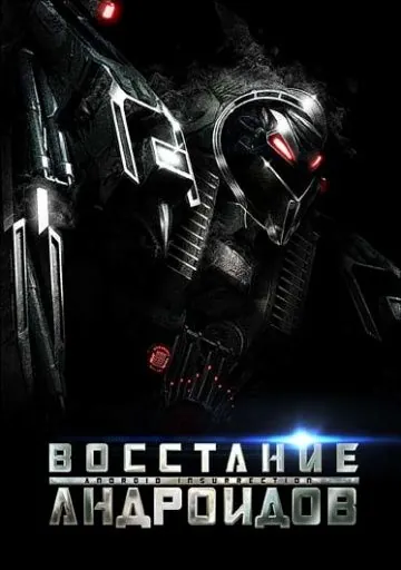 Постер: Восстание андроидов (2012)