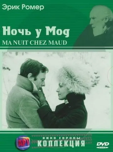 Постер: Ночь у Мод / Six Moral Tales III: My Night at Maud's (1969)