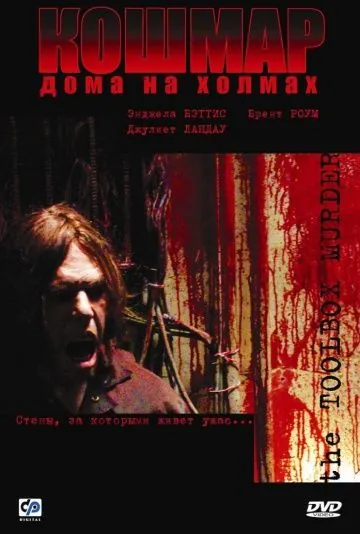 Постер: Кошмар дома на холмах / Toolbox Murders (2003)