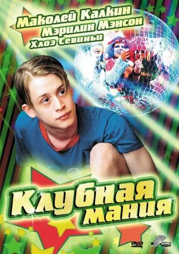 Постер: Клубная мания / Party Monster (2003)