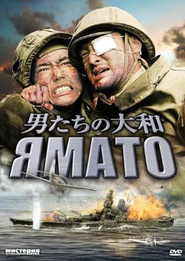 Постер: Ямато / Otoko-tachi no Yamato (2005)