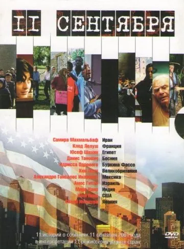 Постер: 11 сентября / 11'09''01 - September 11 (2002)