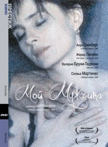 Постер: Мой мужчина / Mon homme (1996)