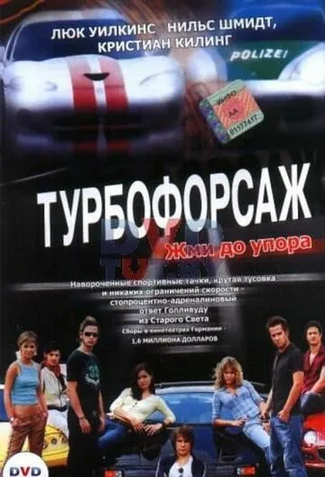 Постер: Турбофорсаж / Autobahnraser (2004)