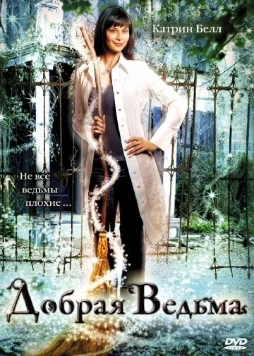 Постер: Добрая ведьма / The Good Witch (2008)
