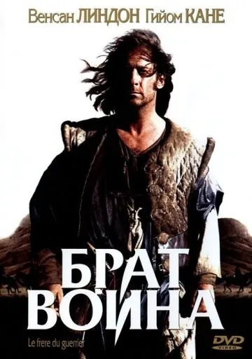 Постер: Брат воина / Le frère du guerrier (2002)