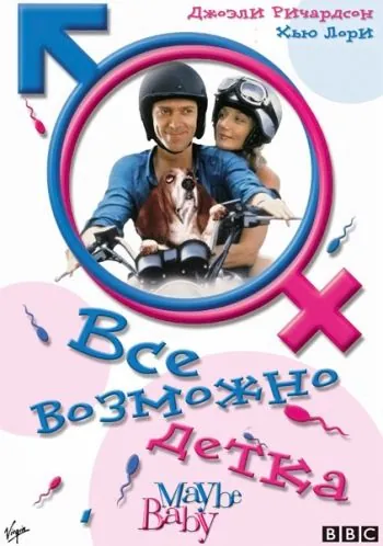 Постер: Все возможно, бэби! / Maybe Baby (2000)