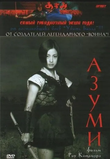 Постер: Адзуми / Azumi (2003)