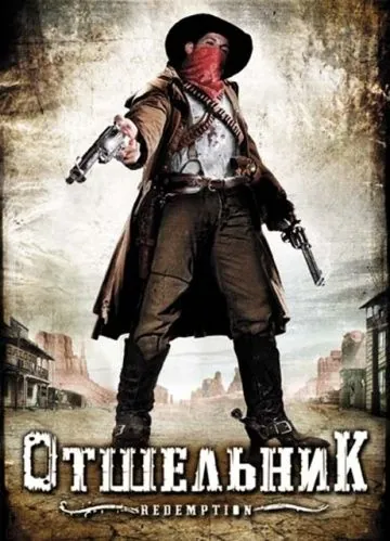 Постер: Отшельник / Redemption: A Mile from Hell (2009)