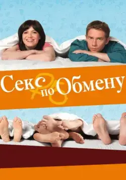 Постер: Секс по обмену / Swinging with the Finkels (2010)