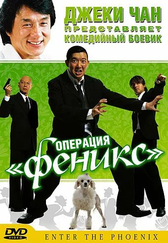 Постер: Операция «Феникс» / Da lao ai mei li (2004)