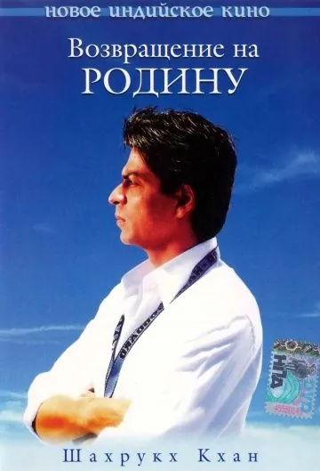 Постер: Возвращение на родину (2004)
