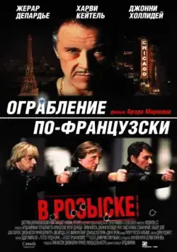 Постер: Ограбление по-французски / Crime Spree (2003)