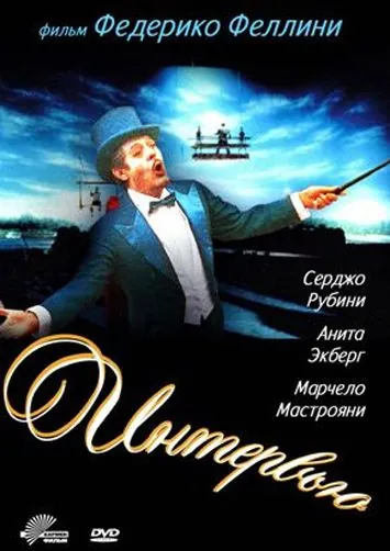 Постер: Интервью / Fellini's Intervista (1987)