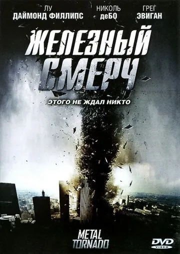 Постер: Железный смерч (2011)