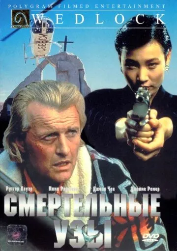 Постер: Смертельные узы / Deadlock (1991)