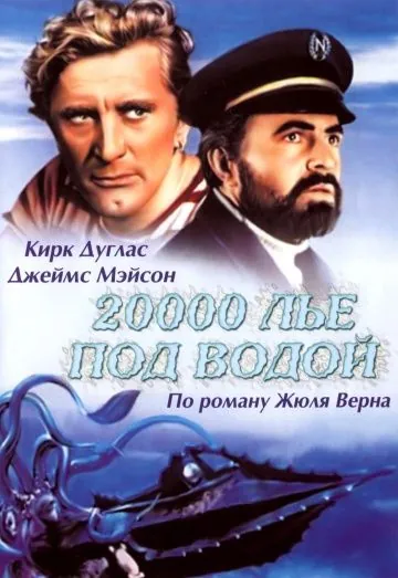 Постер: 20000 лье под водой / 20,000 Leagues Under the Sea (1954)