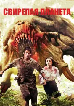 Постер: Свирепая планета / Ferocious Planet (2011)
