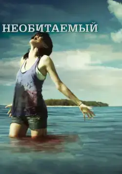 Постер: Необитаемый / Uninhabited (2010)