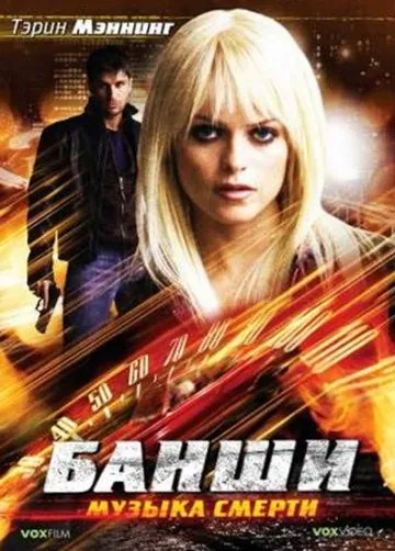 Постер: Банши: Музыка смерти / Banshee (2006)