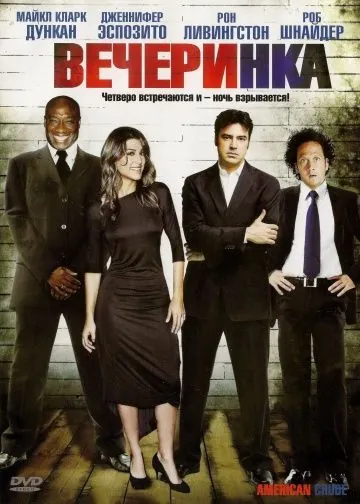 Постер: Вечеринка / American Crude (2007)