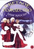 Постер: Светлое Рождество (1954)