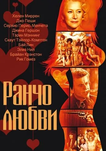Постер: Ранчо любви / Love Ranch (2010)