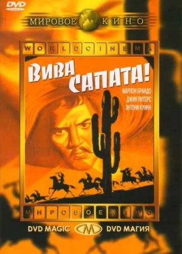 Постер: Вива, Сапата! / Viva Zapata! (1952)