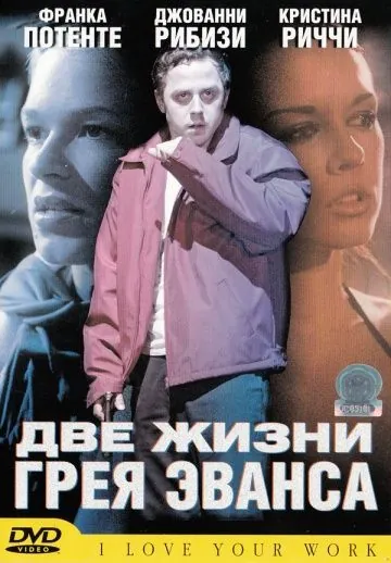 Постер: Две жизни Грея Эванса / I Love Your Work (2003)