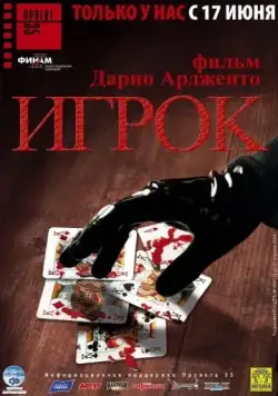 Постер: Игрок / Il cartaio (2003)