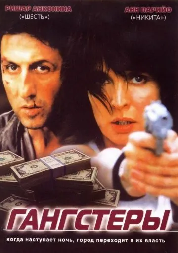 Постер: Гангстеры / Gangsters (2002)