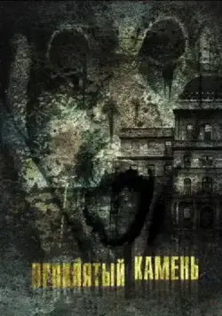 Постер: Проклятый камень / Greystone Park (2012)