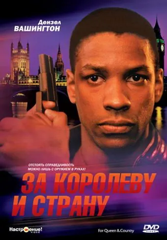Постер: За королеву и страну / For Queen & Country (1988)