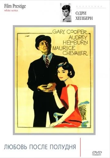 Постер: Любовь после полудня / Love in the Afternoon (1957)