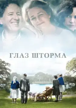 Постер: Глаз шторма / The Eye of the Storm (2011)