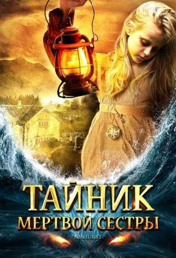 Постер: Тайник мертвой сестры / Amhurst (2008)