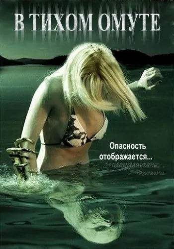 Постер: В тихом омуте / Beneath Still Waters (2005)