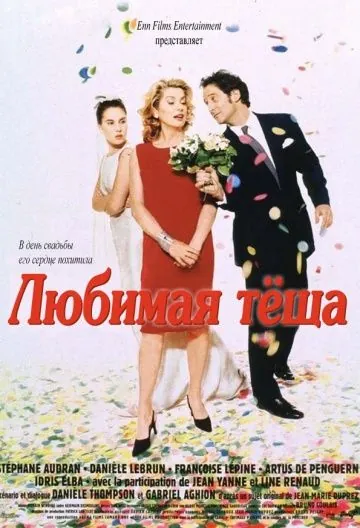 Постер: Любимая теща / Belle maman (1999)