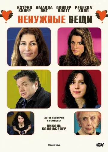 Постер: Ненужные вещи / Please Give (2010)