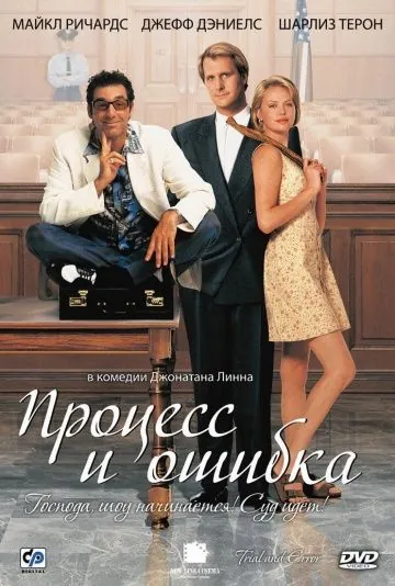 Постер: Процесс и ошибка / Trial and Error (1997)