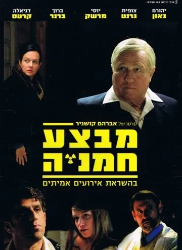 Постер: Операция «Подсолнух» (2014)