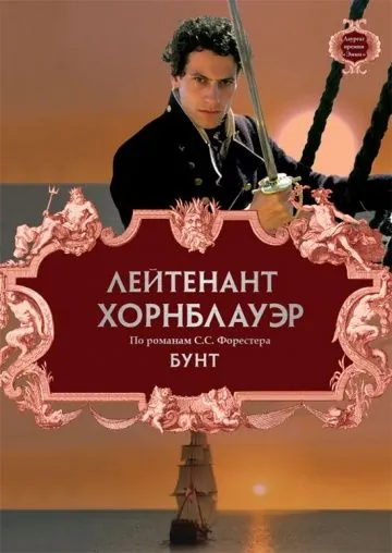 Постер: Лейтенант Хорнблауэр: Бунт / Hornblower: Mutiny (2001)