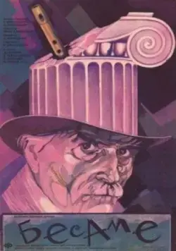 Постер: Бесаме (1989)