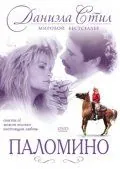 Постер: Паломино / Palomino (1991)