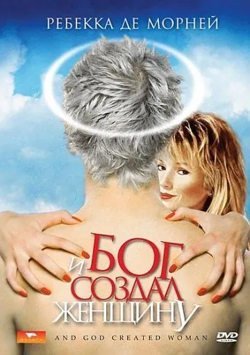 Постер: И Бог создал женщину / And God Created Woman (1987)