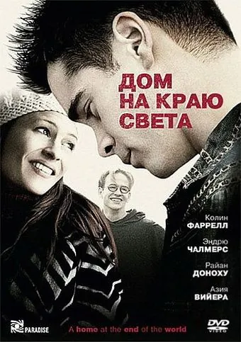 Постер: Дом на краю света / A Home at the End of the World (2004)