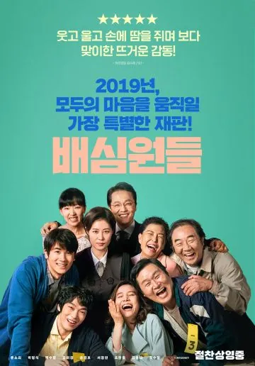 Постер: Присяжные / Baesimwondeul (2019)