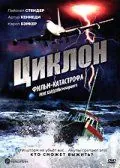 Постер: Циклон / Cyclone (1978)