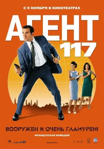 Постер: Агент 117 / OSS 117: Le Caire, nid d'espions (2006)